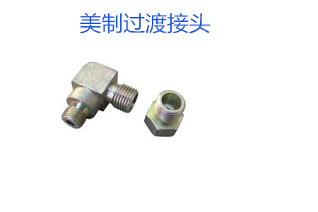哪種美制過渡接頭連接效果好？